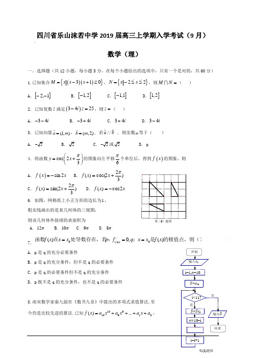 四川省乐山沫若中学2019届高三上学期入学考试(9月) 数学(理)(含答案)