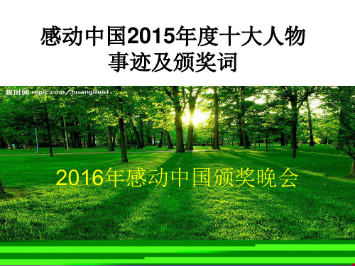 感动中国2015年度十大人物事迹及颁奖词(最新)资料