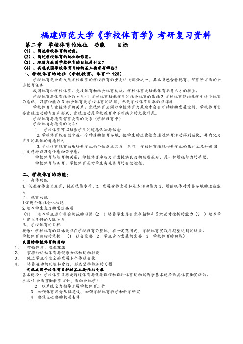 福建师范大学《学校体育学》复习资料