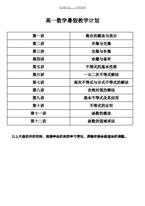 高一-高三数学暑假教学计划