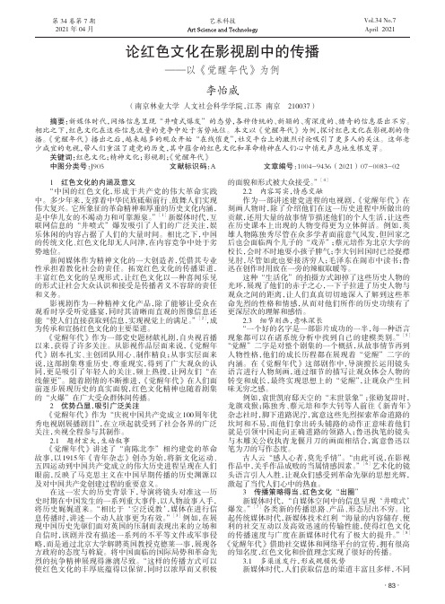 论红色文化在影视剧中的传播——以《觉醒年代》为例