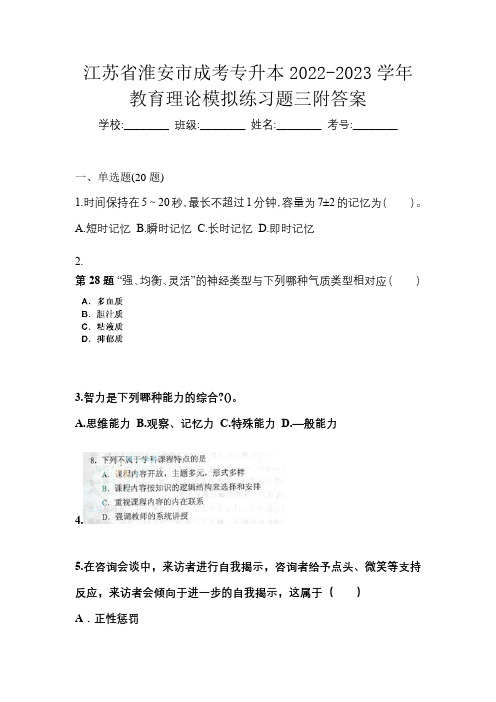 江苏省淮安市成考专升本2022-2023学年教育理论模拟练习题三附答案