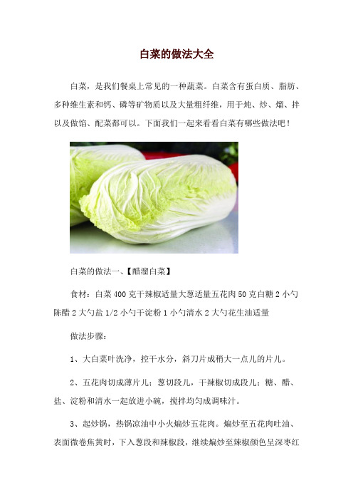 白菜的做法大全