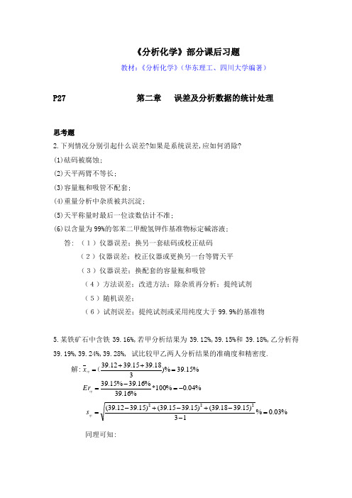 分析化学第六版四川大学和华东理工大学课后答案1