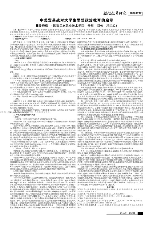 中美贸易战对大学生思想政治教育的启示