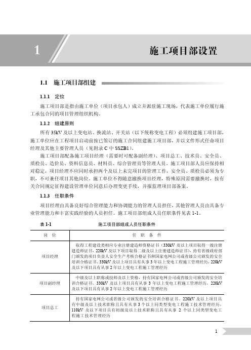 国家电网公司施工项目部标准化管理手册(变电工程)