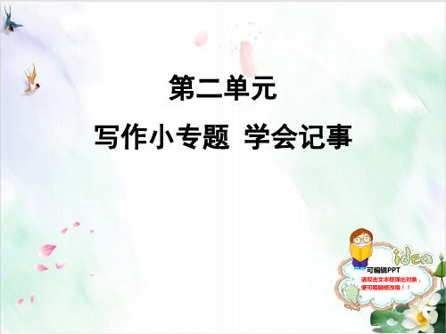 【新部编版】七年级语文上册课堂课件 写作小专题 学会记事