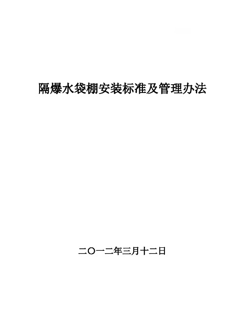 煤矿隔爆水棚安装标准及管理办法