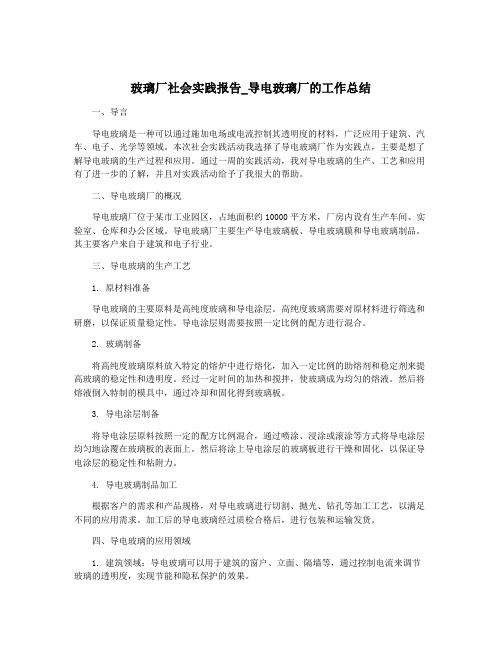 玻璃厂社会实践报告_导电玻璃厂的工作总结