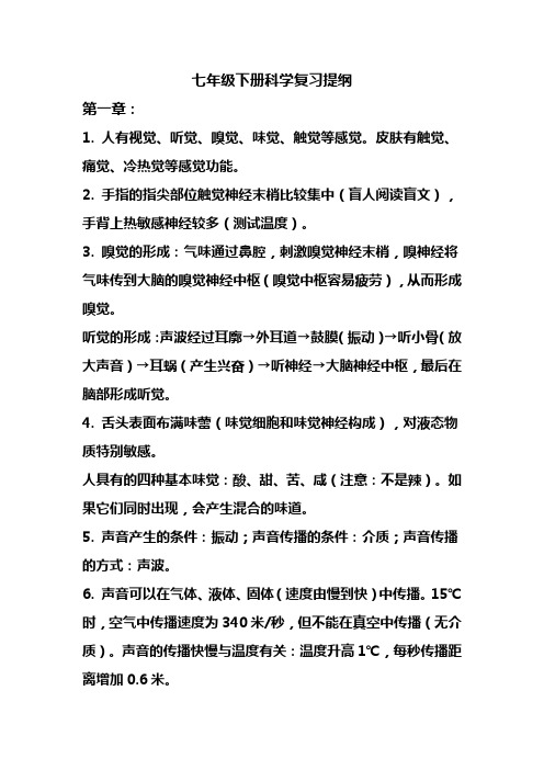 七年级下册科学复习提纲