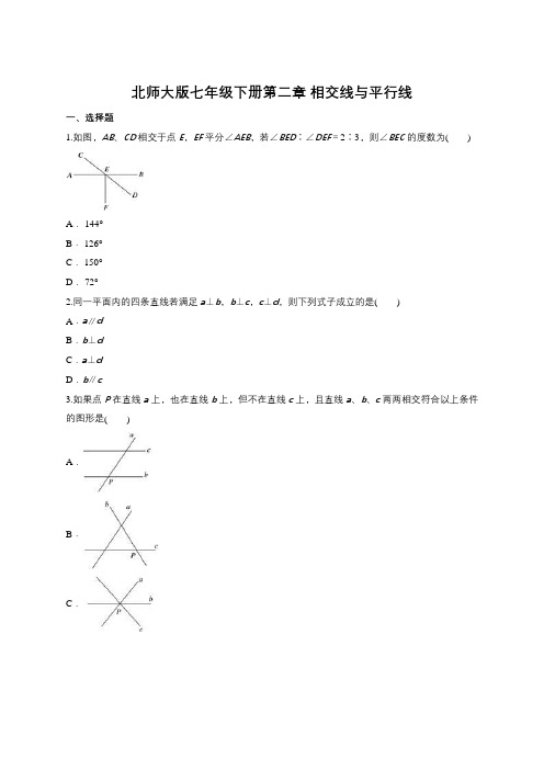 北师大版数学七年级下册第二章 相交线和平行线同步练习(含答案)