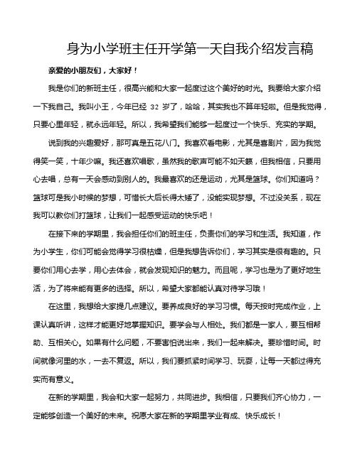 身为小学班主任开学第一天自我介绍发言稿