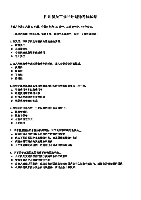 四川省员工福利计划师考试试卷