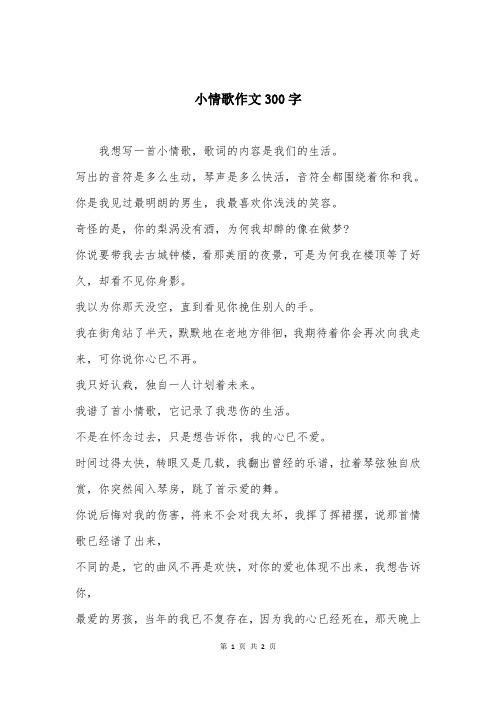 小情歌作文300字