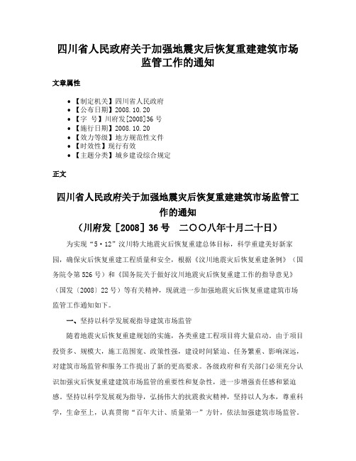 四川省人民政府关于加强地震灾后恢复重建建筑市场监管工作的通知