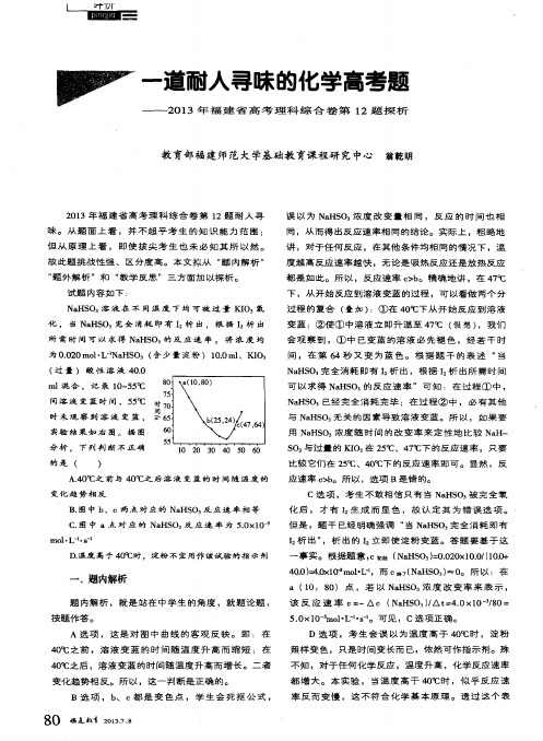 一道耐人寻味的化学高考题——2013年福建省高考理科综合卷第12题探析