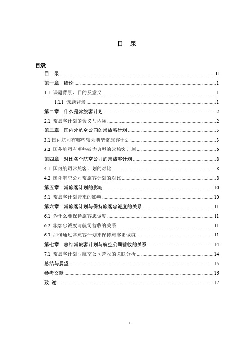 飞行常客计划与航空公司收益的关联性分析毕业设计