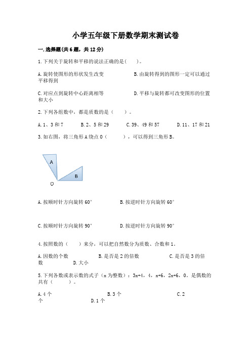 小学五年级下册数学期末测试卷及完整答案(典优)