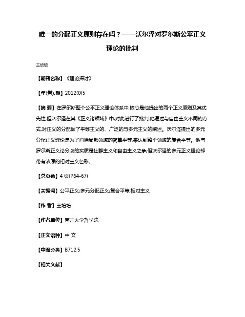 唯一的分配正义原则存在吗?——沃尔泽对罗尔斯公平正义理论的批判