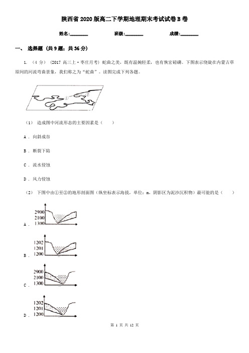 陕西省2020版高二下学期地理期末考试试卷B卷(新版)