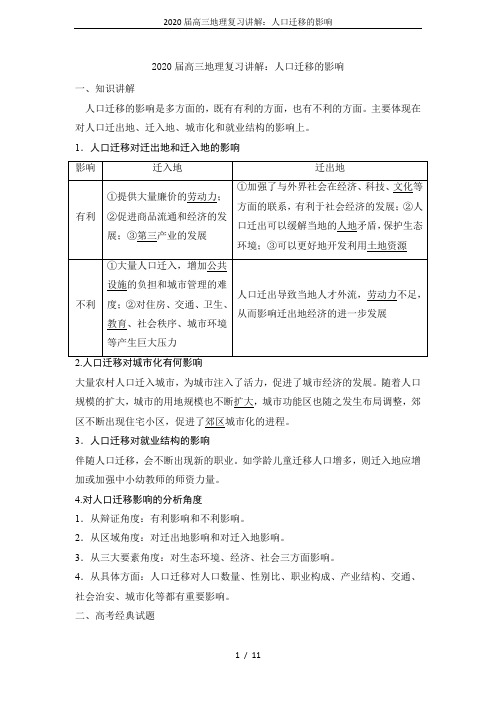 2020届高三地理复习讲解：人口迁移的影响