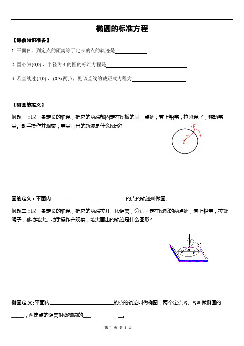 椭圆的标准方程(学生使用无答案)