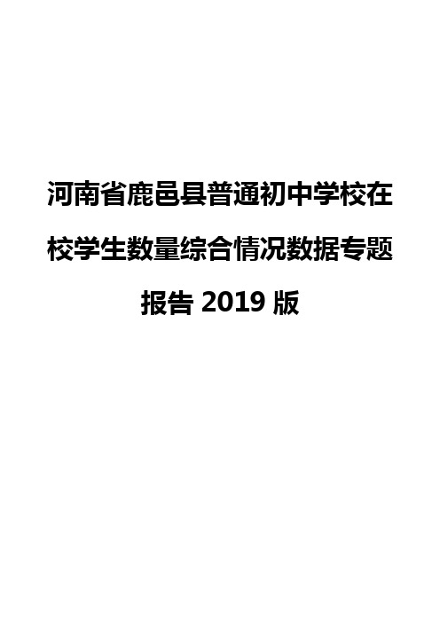 河南省鹿邑县普通初中学校在校学生数量综合情况数据专题报告2019版