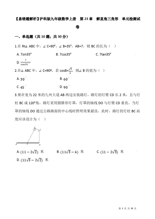 【易错题】沪科版九年级上《第23章解直角三角形》单元试卷(学生用)