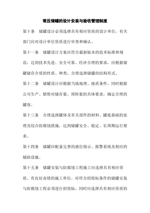 常压储罐的设计安装与验收管理制度