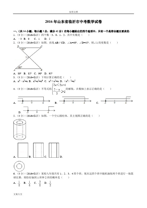 2016临沂市中学考试数学试卷