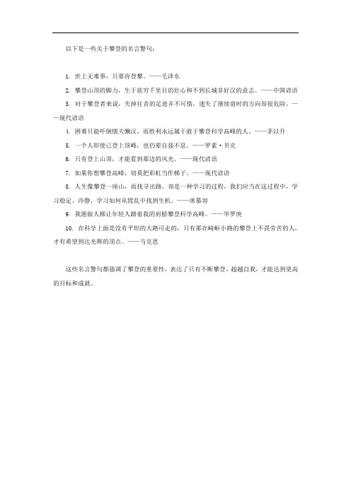 关于攀登的名言警句