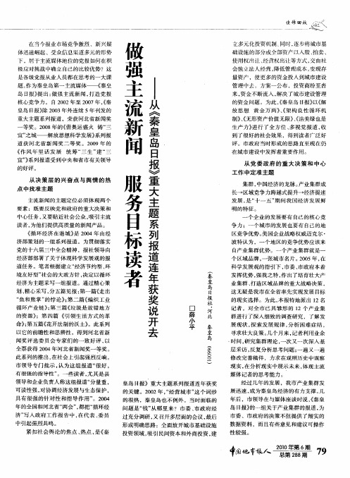 做强主流新闻 服务目标读者——从《秦皇岛日报》重大主题系列报道连年获奖说开去