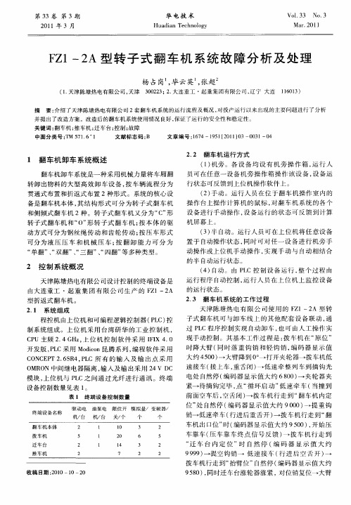 FZ1-2A型转子式翻车机系统故障分析及处理