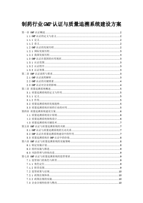 制药行业GMP认证与质量追溯系统建设方案