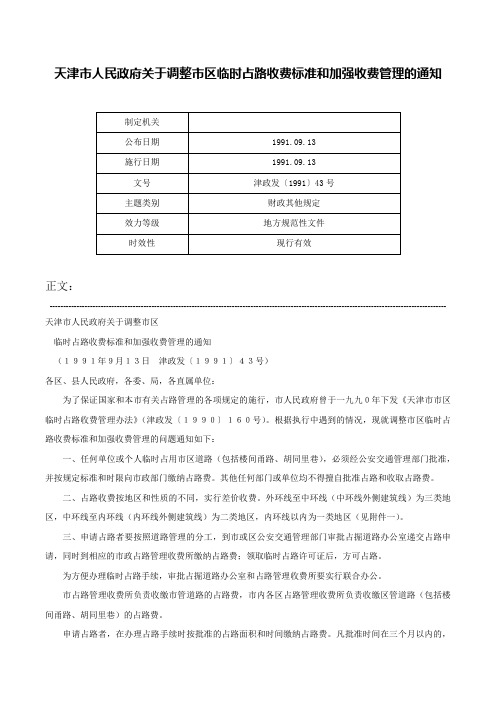 天津市人民政府关于调整市区临时占路收费标准和加强收费管理的通知-津政发〔1991〕43号