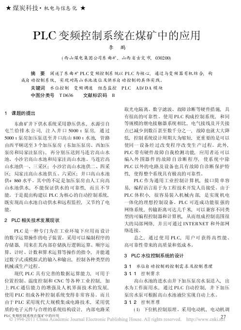 PLC变频控制系统在煤矿中的应用