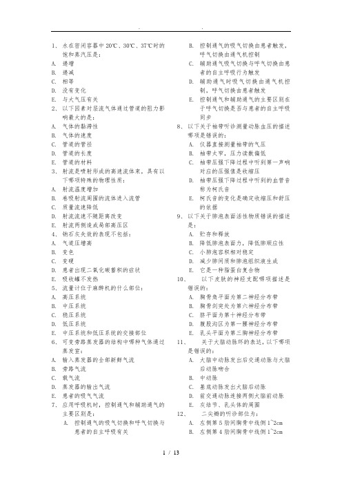 麻醉学中级模拟试卷一-基础知识