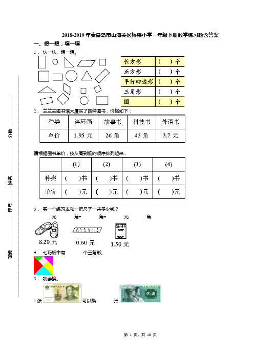 2018-2019年秦皇岛市山海关区桥梁小学一年级下册数学练习题含答案