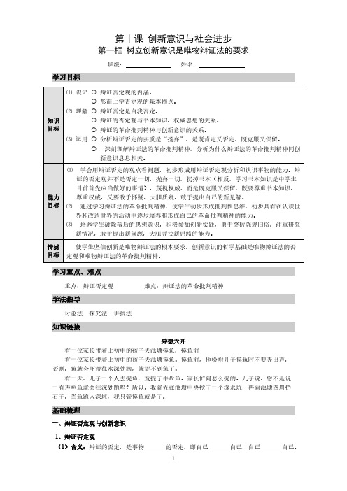 【VIP专享】《生活与哲学》第十课第一框《树立创新意识是唯物辩证法的要求》导学案