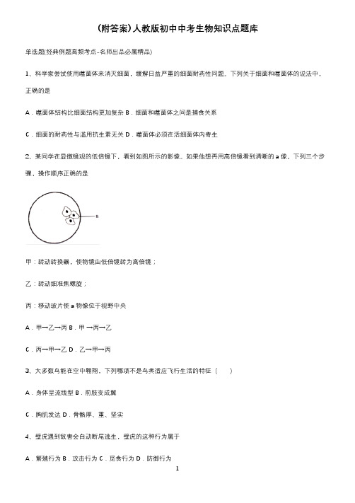 (附答案)人教版初中中考生物知识点题库