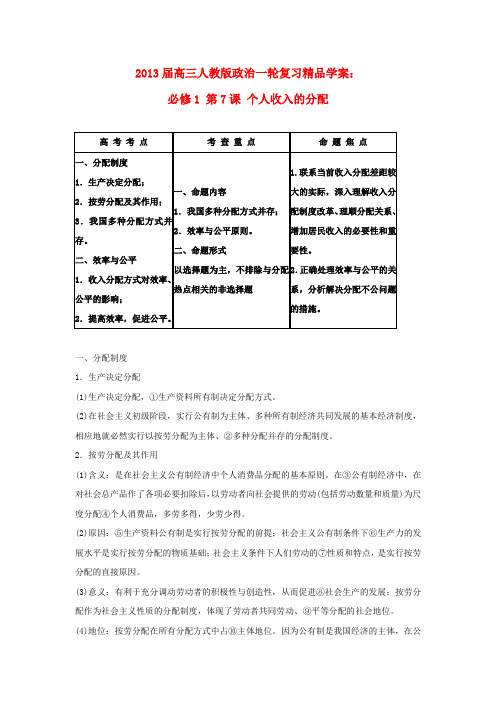 高考政治一轮复习 第7课 个人收入的分配精品学案 新人教版必修1