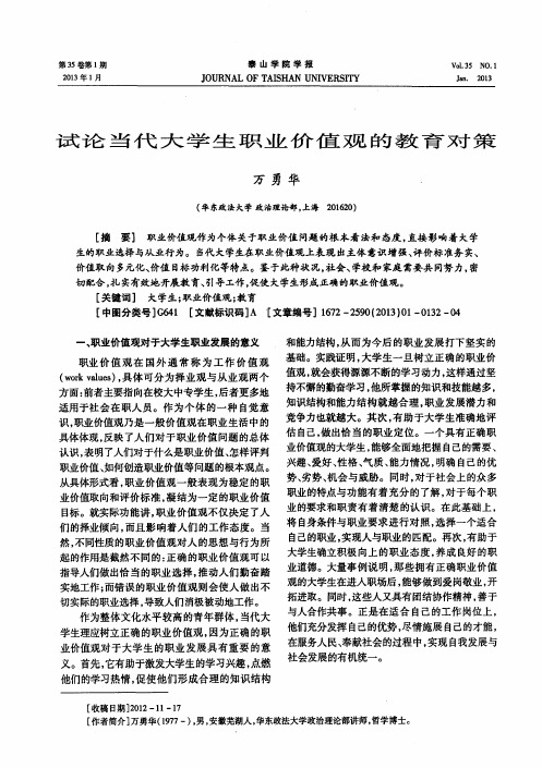 试论当代大学生职业价值观的教育对策