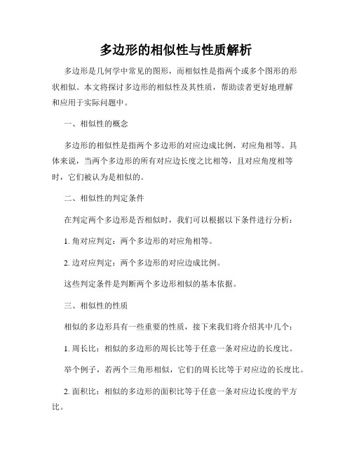 多边形的相似性与性质解析