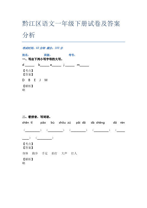 黔江区语文一年级下册试卷及答案分析