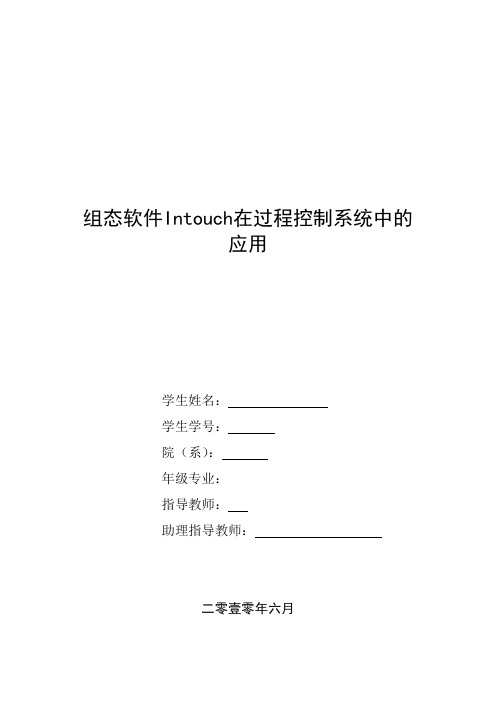 组态软件Intouch在过程控制系统中的应用