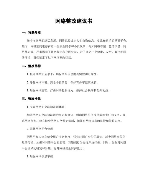 网络整改建议书