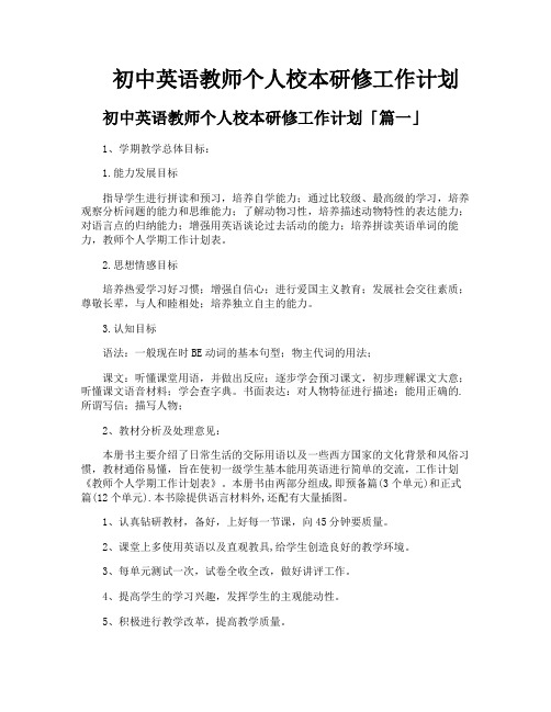 初中英语教师个人校本研修工作计划