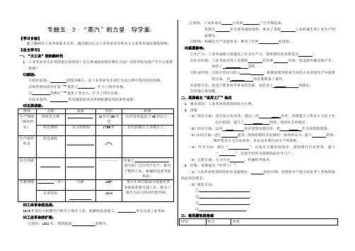 河北省秦皇岛市第五中学高中历史必修二专题五  3  “蒸汽”的力量  导学案(无答案)