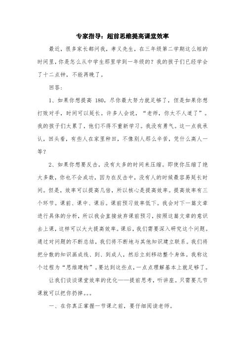 专家指导：超前思维提高课堂效率.doc