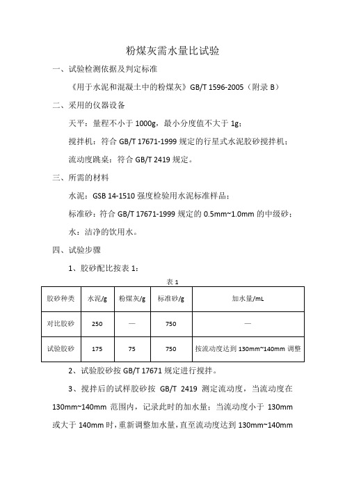 粉煤灰需水量试验方法